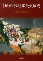 送料無料/[書籍]/『狭衣物語』享受史論究/川崎佐知子/NEOBK-725208