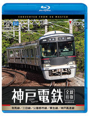 送料無料有/[Blu-ray]/神戸電鉄 全線往復 4K撮影作品 有馬線/三田線/公園都市線/粟生線/神戸高速線/鉄道/VB-6839の通販は 4,955円