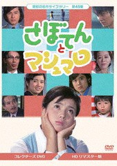 送料無料/[DVD]/昭和の名作ライブラリー 第45集 さぼてんとマシュマロ コレクターズDVD/TVドラマ/BFTD-301