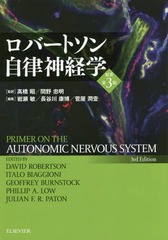 やさしい自律神経生理学 中外医学社 | 書籍詳細