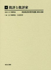 送料無料/[書籍]/批評と批評家 (美術批評家著作選集)/五十殿利治/監修/NEOBK-1973288