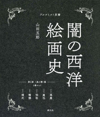 送料無料/[書籍]/闇の西洋絵画史 第1期 黒の闇篇 5巻セット (アルケミスト双書)/山田五郎/著/NEOBK-2597624 8,250円