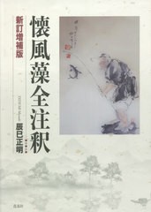 送料無料/[書籍]/懐風藻全注釈 新訂増補版/辰巳正明/著/NEOBK-2667880