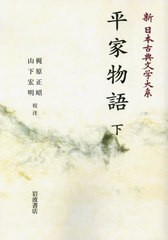 送料無料/[書籍]/[オンデマンド版] 平家物語 下 (新日本古典文学大系)/佐竹昭広/編集委員 大曾根章介/編集委員 久保田淳/編集委員 中野三