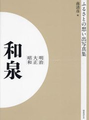 [書籍]/[オンデマンド版] 明治大正昭和 和泉 (ふるさとの想い出写真集)/南清彦/編/NEOBK-2684808の通販は 7,392円