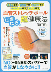[書籍]/血管ストレッチボール「にぎにぎ」超・健康法/今井一彰/監修/NEOBK-2764496