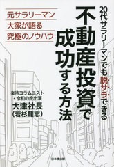 書籍] 20代サラリーマンでも脱サラできる不動産投資で成功する方法 元