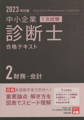 書籍] 中小企業診断士合格テキスト 2023年対策2 (中小企業診断士第1次