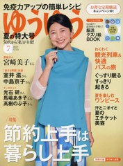 書籍]/ゆうゆう 2023年7月号 【表紙】 宮崎美子/主婦の友社/NEOBK