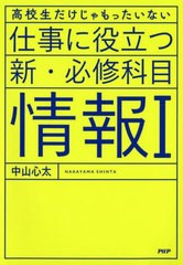 書籍のメール便同梱は2冊まで] [書籍] 仕事に役立つ新・必修科目情報1 ...