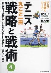 書籍のメール便同梱は2冊まで] [書籍] テニス丸ごと一冊 戦略と戦術