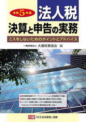 [書籍]/法人税 決算と申告の実務 令和5年/大蔵財務協会/編/NEOBK-2916760の通販は