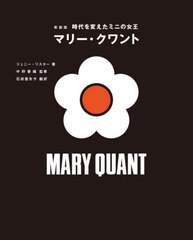 [書籍]/時代を変えたミニの女王マリー・クワント / 原タイトル:MARY QUANT/ジェニー・リスター/著 中野香織/翻訳監修 石田亜矢子/訳/NEOBK-2917544