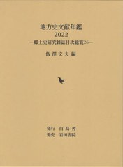 送料無料/[書籍]/地方史文献年鑑 2022 (郷土史研究雑誌目次総覧)/飯澤文夫/編/NEOBK-2923848