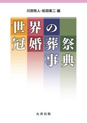 [書籍とのメール便同梱不可]送料無料/[書籍]/世界の冠婚葬祭事典/川田牧人/編 松田素二/編/NEOBK-2935048