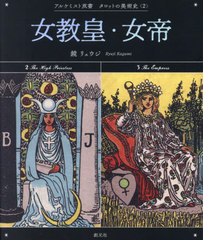 [書籍]/女教皇・女帝 (アルケミスト双書 タロットの美術史 2)/鏡リュウジ/著/NEOBK-2942176