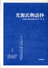 送料無料/[書籍]/正宗敦夫収集善本叢書 第1期第1巻 影印 (正宗敦夫収集善本叢書 第1期 1)/正宗文庫 国文学研究資料館 ノートルダム清心