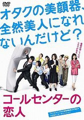 送料無料/[DVD]/コールセンターの恋人/TVドラマ/TCED-695