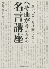 書籍 へそ曲がりのための名言講座 これで こころは楽になる 徳間文庫カレッジ ひろさちや 著 Neobk の通販はau Pay マーケット Cd Dvd Neowing