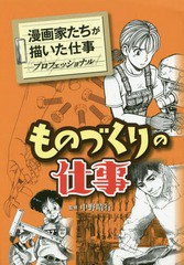 書籍 ものづくりの仕事 漫画家たちが描いた仕事 プロフェッショナ 大河原遁 著 えすとえむ 著 たなかじゅの通販はau Pay マーケット Neowing 還元祭クーポンあり