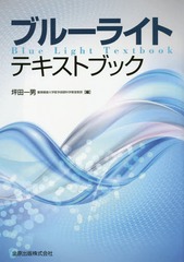 送料無料/[書籍]/ブルーライトテキストブック/坪田一男/編/NEOBK-1966521