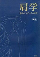 送料無料/[書籍]/肩学 臨床の「なぜ」とその追究/井樋栄二/著/NEOBK-2589289