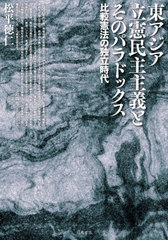 送料無料有/[書籍]/東アジア立憲民主主義とそのパラドックス/松平徳仁/著/NEOBK-2595865の通販は 6,600円