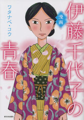 [書籍]/漫画伊藤千代子の青春/ワタナベコウ/著/NEOBK-2667849