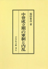 送料無料/[書籍]/[オンデマンド版] 中世成立期の軍制と内乱/福田豊彦/著/NEOBK-2757801の通販は
