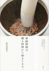 [書籍]/家庭料理は郷土料理から始まります。 松田美智子が伝えたい日本の四季の味/松田美智子/著/NEOBK-2843937