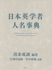 送料無料/[書籍]/日本英学者人名事典/出来成訓/編著 江利川春雄/校閲 竹中竜範/校閲/NEOBK-2940497