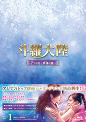 [Blu-ray]/斗羅大陸〜7つの光と武魂の謎〜 Blu-ray BOX 1/TVドラマ/PCXG-50792_1