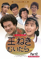 送料無料/[DVD]/昭和の名作ライブラリー 第31集 玉ねぎむいたら・・・ コレクターズDVD Part2 [デジタルリマスター版]/TVドラマ/BFTD-23