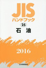 送料無料/[書籍]/石油 (’16 JISハンドブック 25)/日本規格協会/編集/NEOBK-1971962