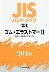 送料無料/[書籍]/ゴム・エラストマー 2 製品及び製品 (’16 JISハンドブック 28-2)/日本規格協会/編集/NEOBK-1971970