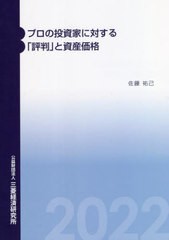 書籍のメール便同梱は2冊まで]/[書籍]/プロの投資家に対する「評判」と