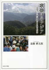 送料無料/[書籍]/歌掛けのアジア/遠藤耕太郎/著/NEOBK-2838098