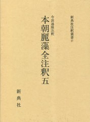 送料無料/[書籍]/本朝麗藻全注釈 5 (新典社注釈叢書)/今浜通隆/注釈/NEOBK-2863226