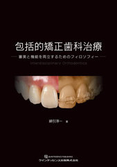 [書籍]/包括的矯正歯科治療 審美と機能を両立するためのフィロソフィー/綿引淳一/著/NEOBK-2917626