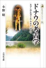 [書籍]/ドナウの考古学 ネアンデルタール・ケルト・ローマ (歴史文化ライブラリー)/小野昭/著/NEOBK-2950530
