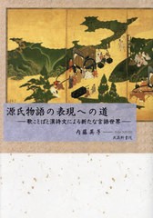 送料無料/[書籍]/源氏物語の表現への道 歌ことばと漢詩文による新たな言語世界/内藤英子/著/NEOBK-2951226