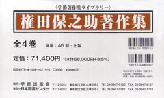 送料無料/[書籍]/権田保之助著作集 全4巻 (学術著作集ライブラリー)/権田 保之助/NEOBK-717307