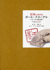 送料無料/[書籍]/日本におけるポール・クローデル クローデルの滞日年譜 1898・1921-1927/中條忍/監修 大出敦/編集 篠永の通販は
