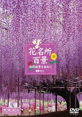 送料無料有 [DVD] 花名所百景 満開絶景を訪ねて［映像遺産・ジャパン