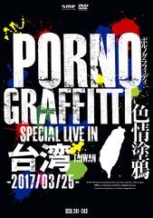 送料無料有/[DVD]/ポルノグラフィティ/PORNOGRAFFITTI 色情塗鴉 Special Live in Taiwan [初回生産限定版]/SEBL-241の通販は