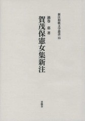 送料無料/[書籍]/賀茂保憲女集 新注 (新注和歌文学叢書)/渦巻恵/著/NEOBK-1798347