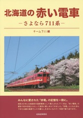 [書籍]/北海道の赤い電車 さよなら711系/チーム711/編/NEOBK-1799155