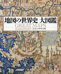 送料無料/[書籍]/地図の世界史大図鑑 / 原タイトル:Great Maps/ジェリー・ブロットン/著 齋藤公太/訳 石垣憲一/訳 石井克弥/訳 荻野哲矢/訳 黒田眞知/訳 中川泉/訳/NEOBK-1875963の通販は