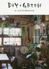 [書籍]/DIY+GREEN もっとおうちを好きになる/つるじょ/著 みどりの雑貨屋/著/NEOBK-1969003