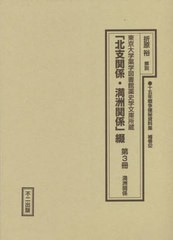 送料無料/[書籍]/「北支関係・満洲関係」綴 3 (十五年戦争極秘資料集 補巻 52)/折原裕/解説/NEOBK-2689011